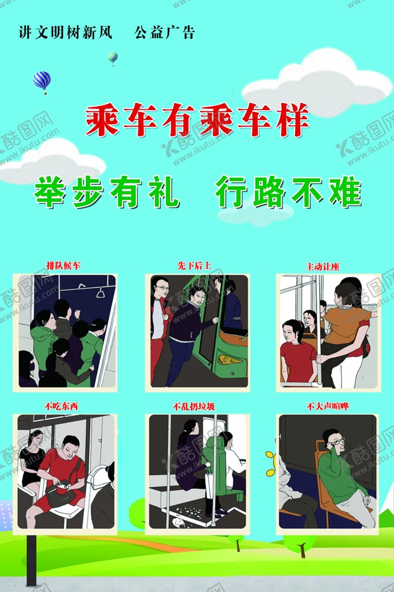 编号：25695007041904237940【酷图网】源文件下载-乘车有乘车样