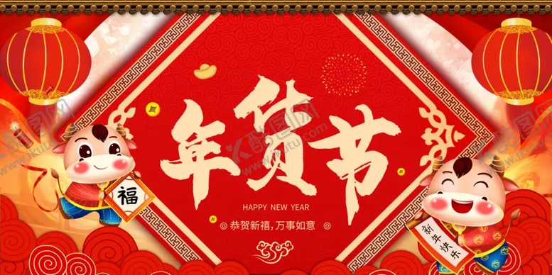 编号：78203404221910035482【酷图网】源文件下载-大气中国风年货节展板