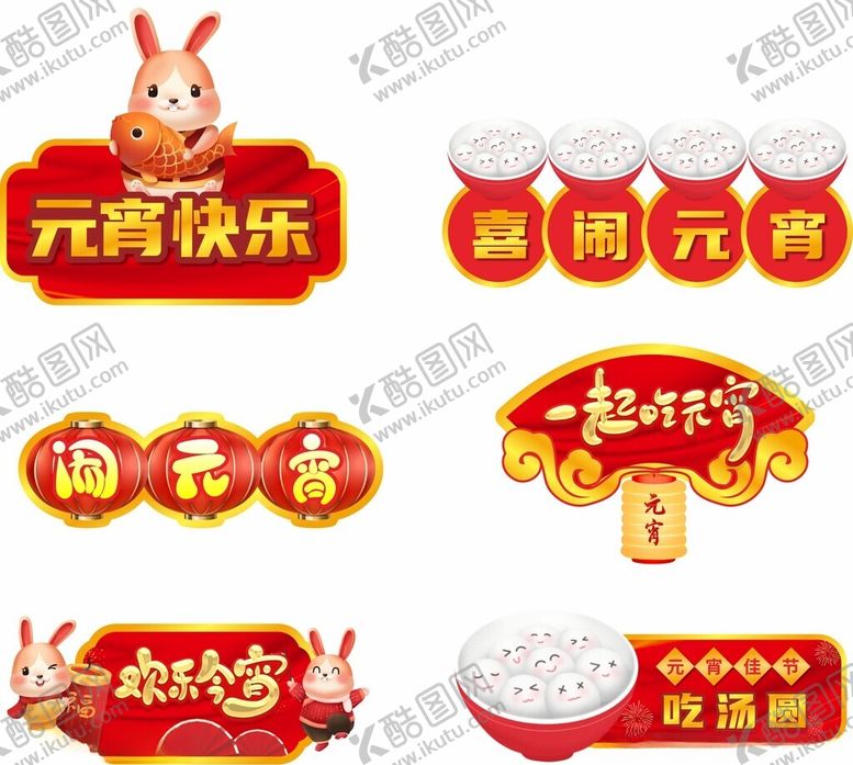 编号：59651204250833245544【酷图网】源文件下载-元宵快乐