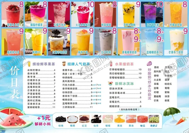 编号：61567801121551448156【酷图网】源文件下载-奶茶店价格表