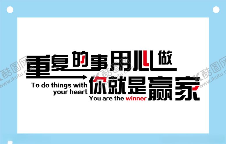 编号：86204109101305076951【酷图网】源文件下载-重复的事用心做个性励志格言