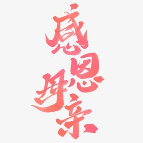 母亲节艺术字