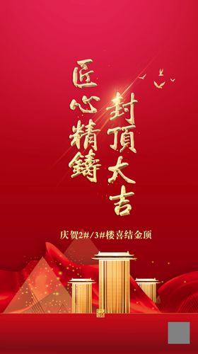 房地产高端大气封顶海报