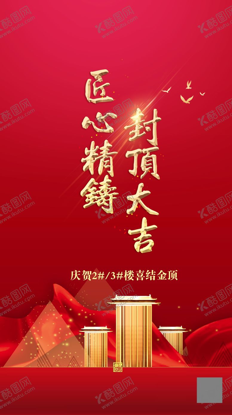 编号：53343606190632594066【酷图网】源文件下载-房地产封顶