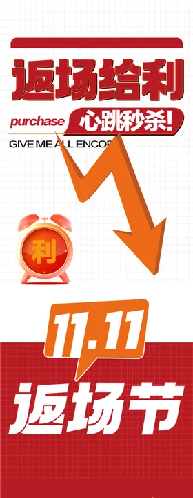 双11返场给利心跳秒杀特惠一口价