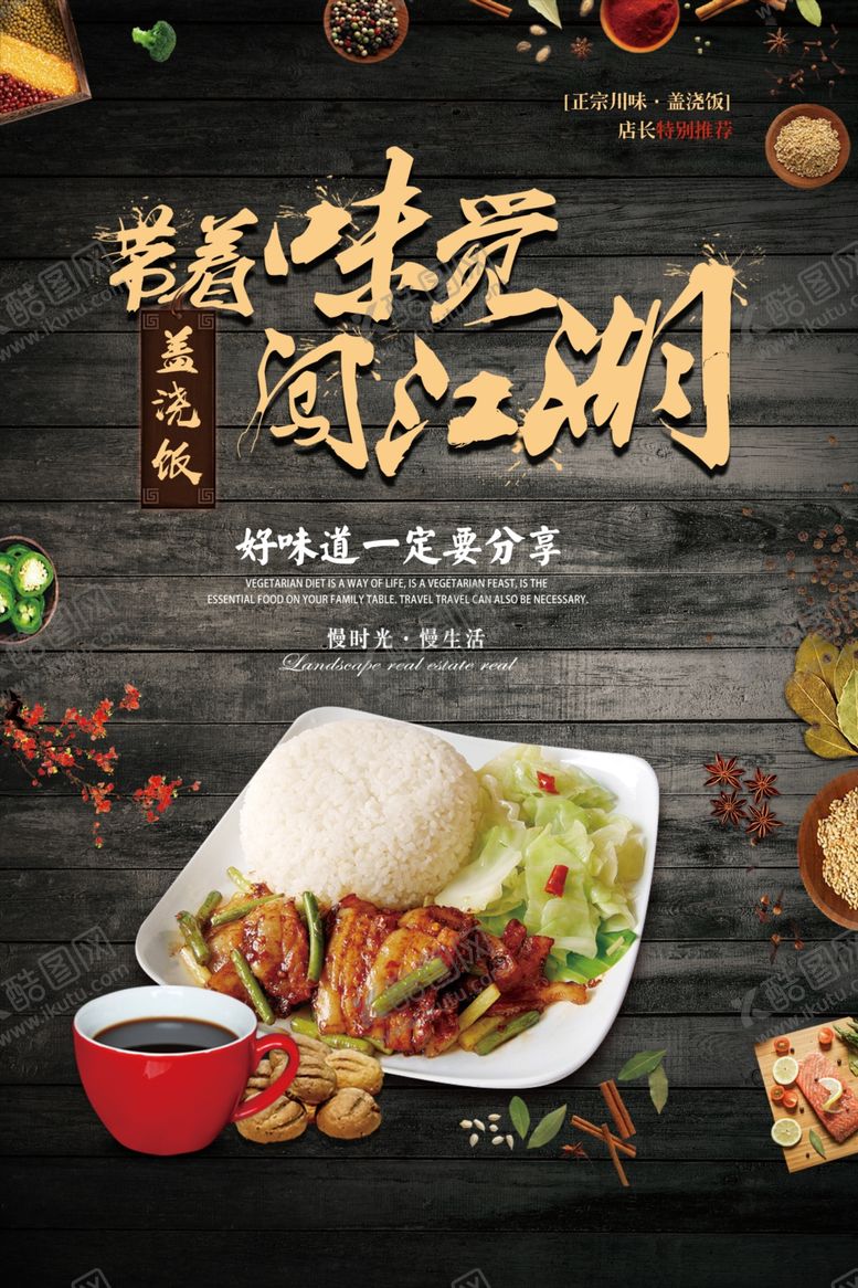 编号：91913009260527209838【酷图网】源文件下载-盖浇饭