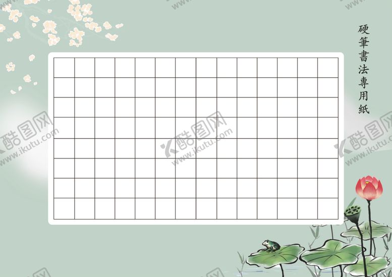 编号：55446507062030587004【酷图网】源文件下载-硬笔书法专用纸