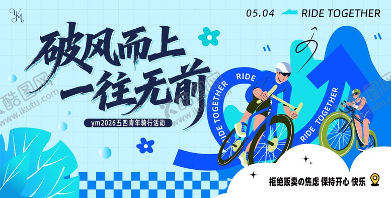 编号：52539805020218023077【酷图网】源文件下载-五四骑行活动主画面