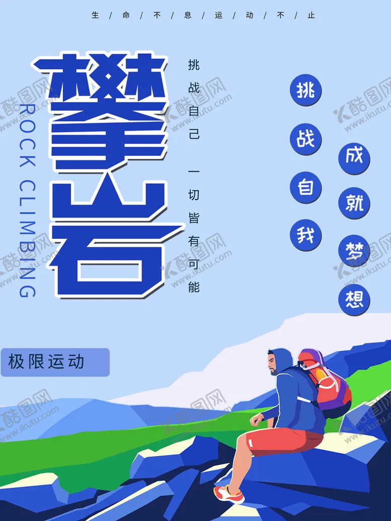 编号：67209110120110348420【酷图网】源文件下载-攀岩
