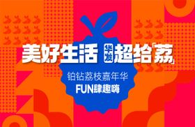 荔枝购房节海报