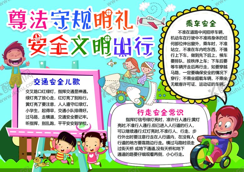 编号：13270909270845117203【酷图网】源文件下载-尊法守规明礼 安全文明出行