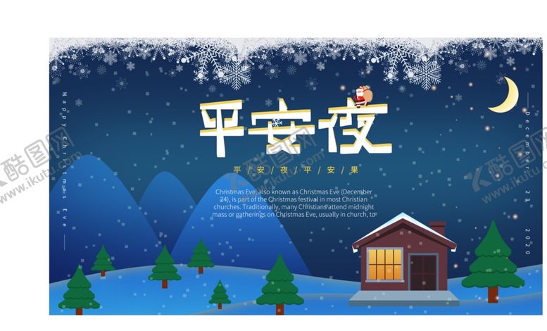 编号：35355504170629004718【酷图网】源文件下载-平安夜海报平安夜背景平安夜
