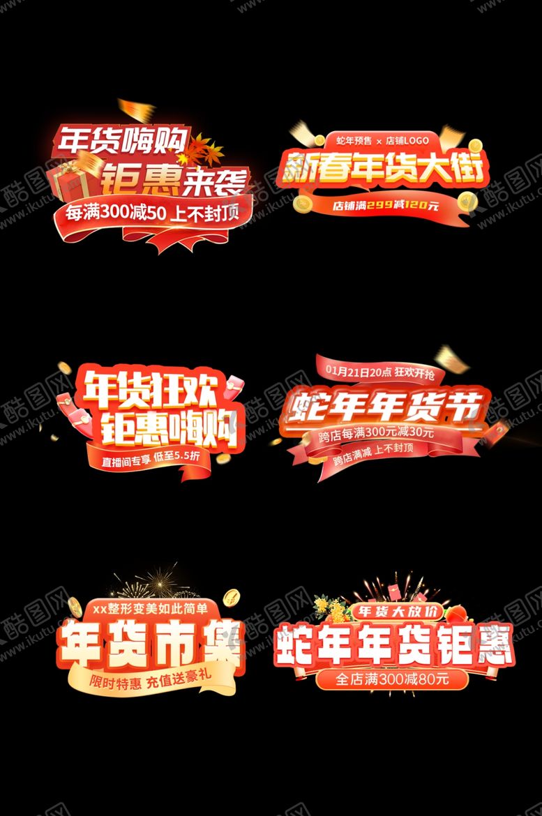 编号：54019001222306087873【酷图网】源文件下载-年货狂欢