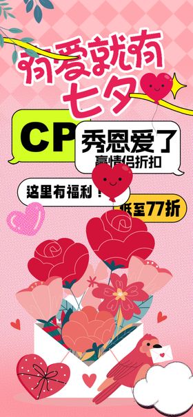 甜蜜七夕情人节海报