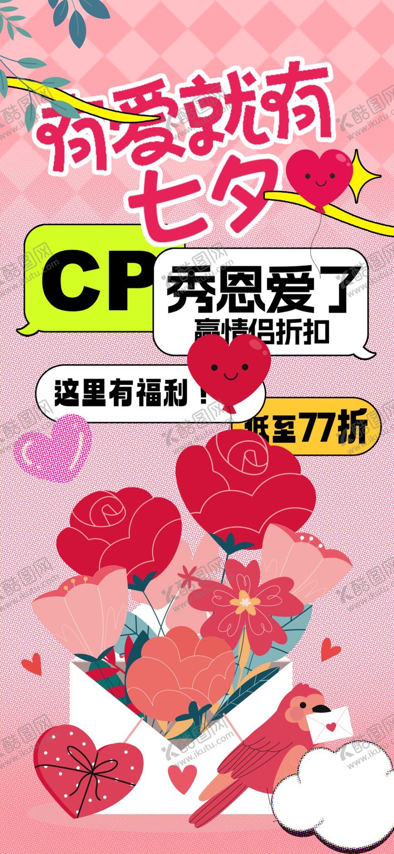编号：63373611251219401473【酷图网】源文件下载-甜蜜七夕情人节海报