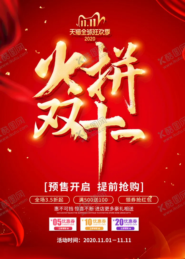 编号：57153504231915191048【酷图网】源文件下载-火拼双十一