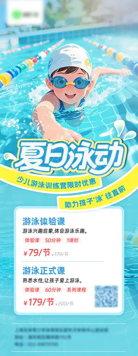 少儿游泳训练营海报