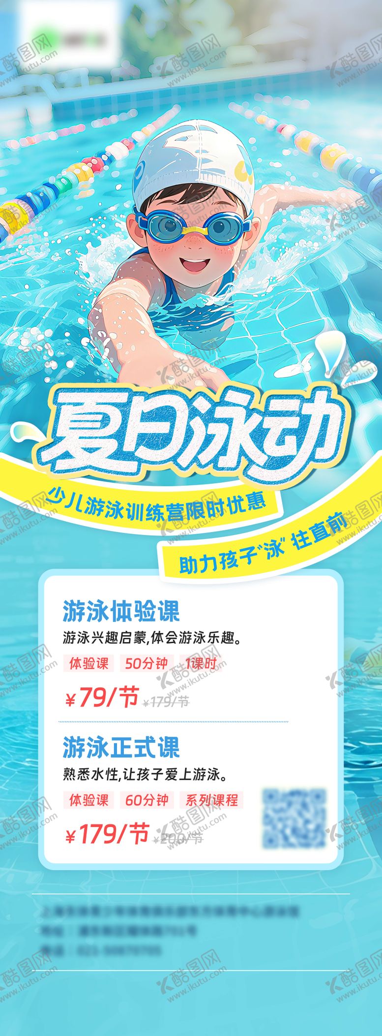 编号：78606406152356561019【酷图网】源文件下载-少儿游泳训练营海报