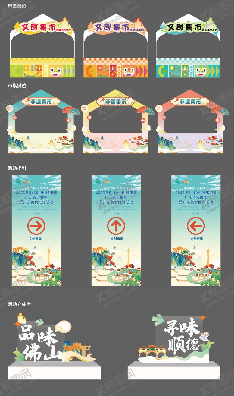 编号：67082311191422079655【酷图网】源文件下载-文创摊位物料设计