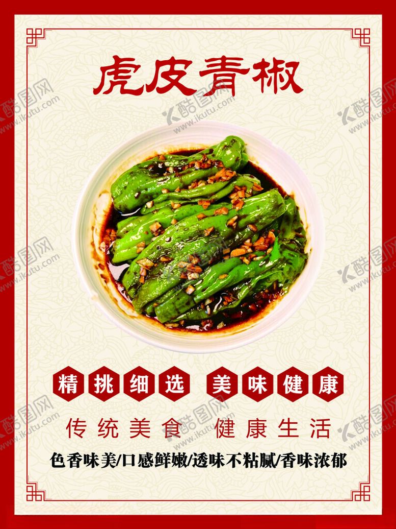 编号：25805901140330199838【酷图网】源文件下载-虎皮青椒