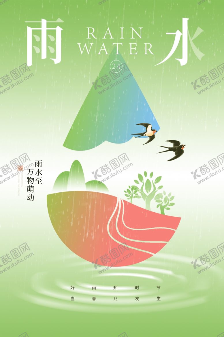 编号：26472204171523089452【酷图网】源文件下载-雨水海报
