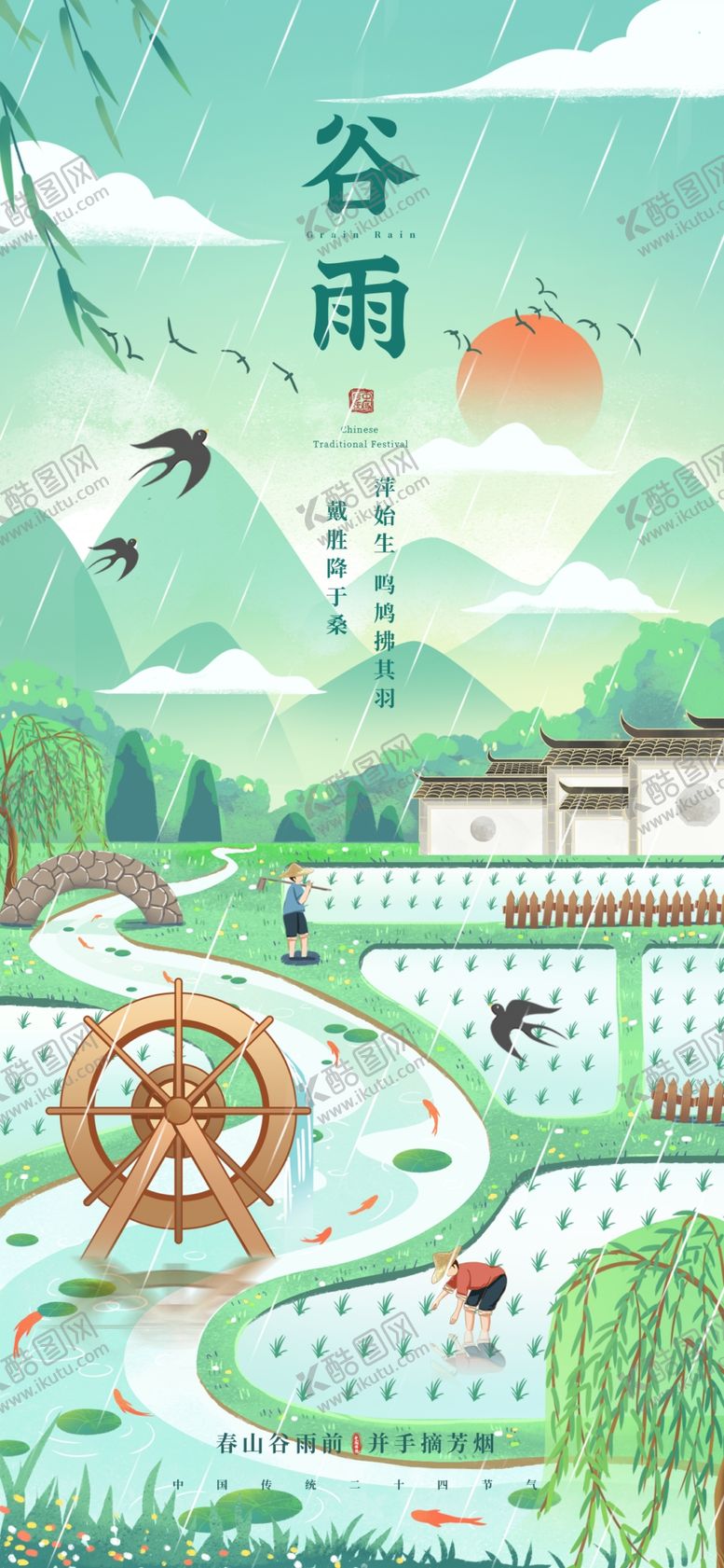 编号：14913005241049566717【酷图网】源文件下载-谷雨海报