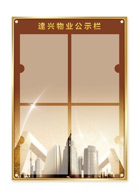 物业公告栏