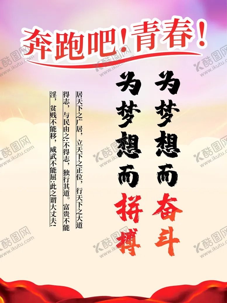 编号：48843310181010567374【酷图网】源文件下载-奔跑吧青春