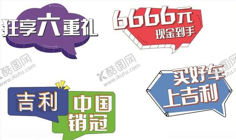 编号：84413809140237547584【酷图网】源文件下载-吉利手举牌