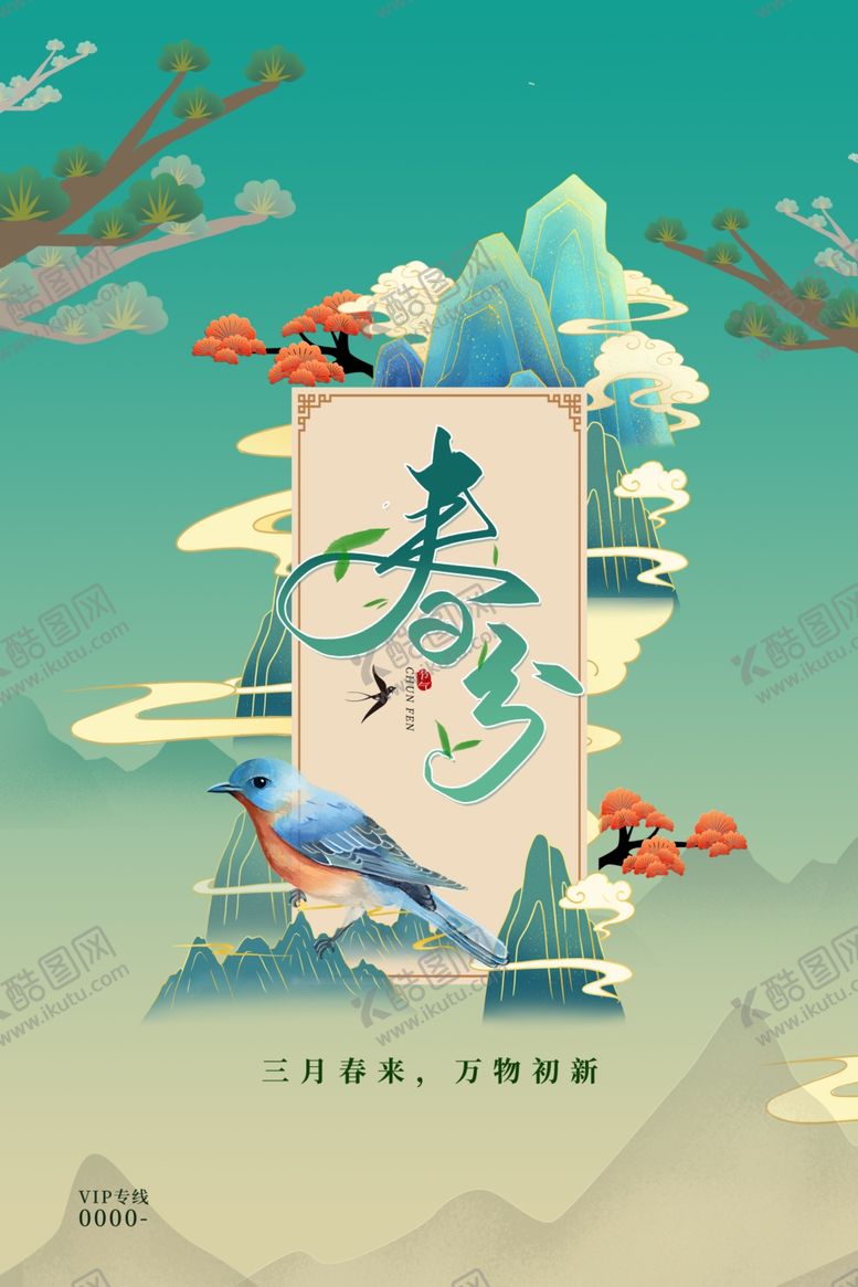编号：91381504220135588215【酷图网】源文件下载-春分