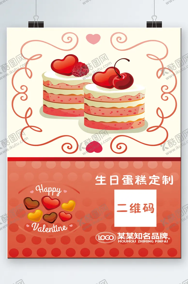 编号：37417601281324013098【酷图网】源文件下载-蛋糕店生日蛋糕定制二维码