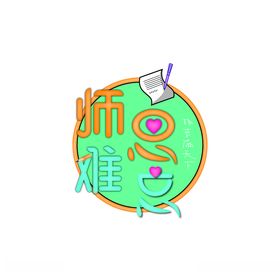 师恩难忘艺术字