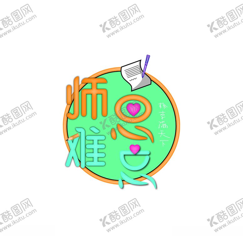 编号：11866310301129274305【酷图网】源文件下载-师恩难忘艺术字
