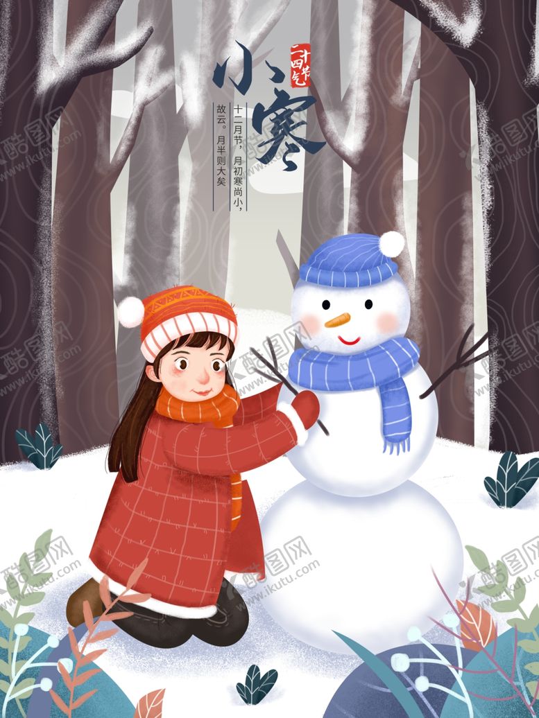 编号：69048309211933338688【酷图网】源文件下载-小寒海报小寒素材冰雪素材