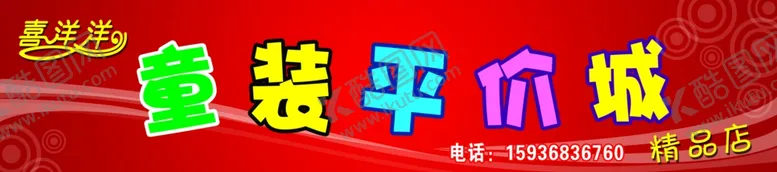 编号：44904007011235301217【酷图网】源文件下载-童装平价城