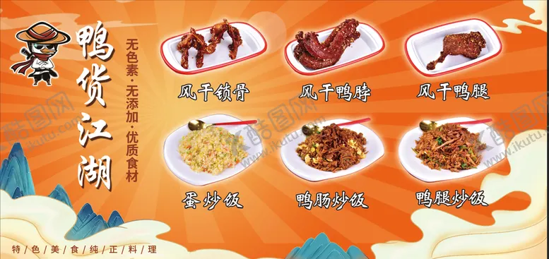 编号：81796009270434594586【酷图网】源文件下载-鸭货广告