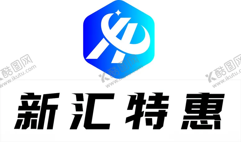 编号：58305402160218595401【酷图网】源文件下载-新汇特惠logo