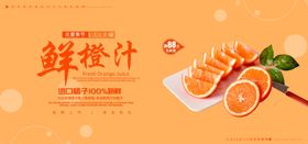 鲜橙汁