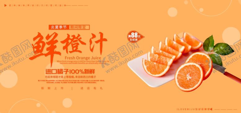 编号：62009005160240373297【酷图网】源文件下载-鲜橙汁