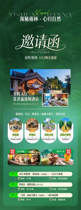 云南旅游邀请函海报
