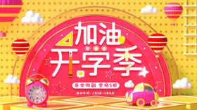 加油开学季高招广告商超促销高校