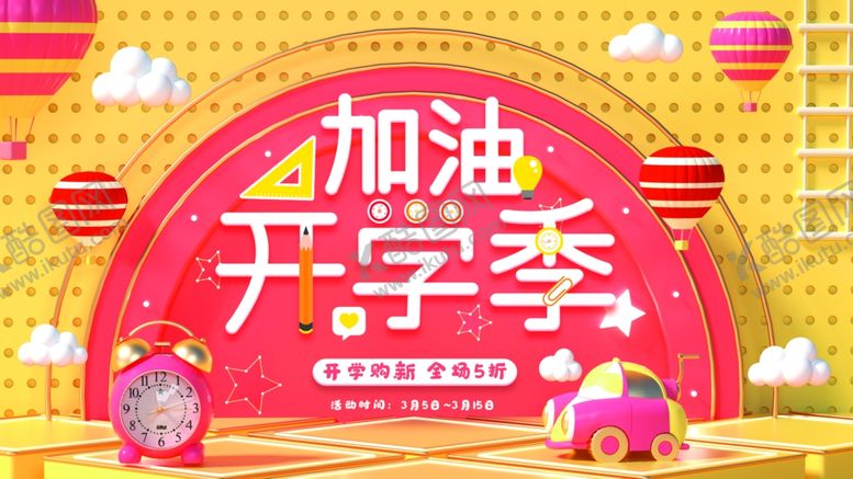 编号：25421506232157135833【酷图网】源文件下载-加油开学季