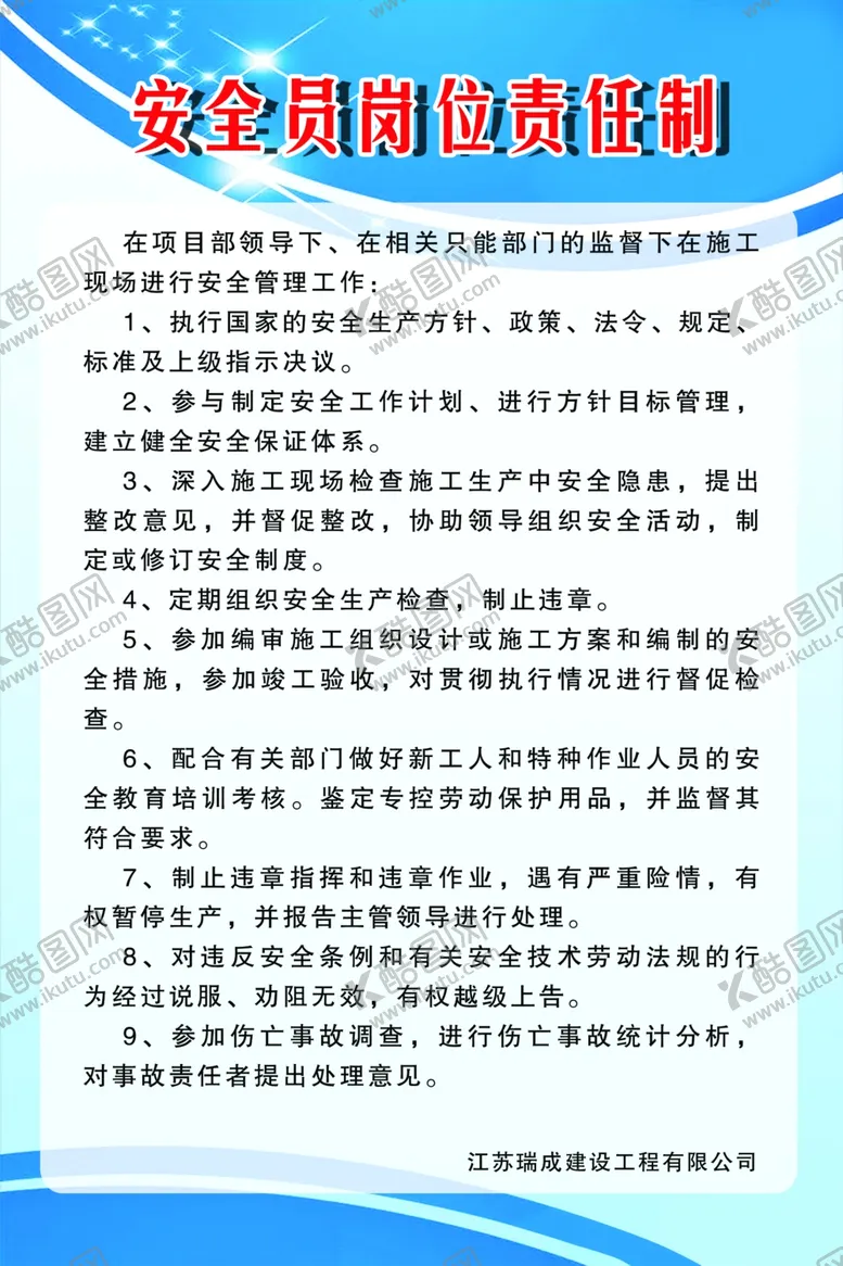 编号：23539111270743482500【酷图网】源文件下载-安全员岗位责任制