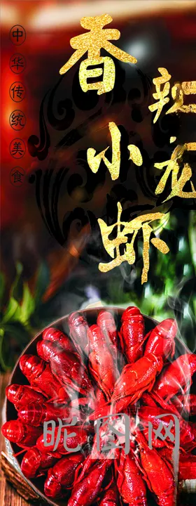 香辣小龙虾