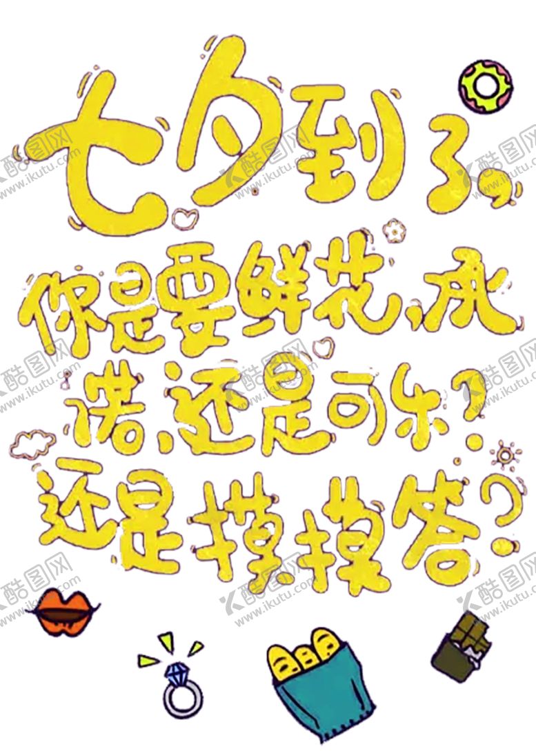 编号：98491009202000595626【酷图网】源文件下载-浪漫素材