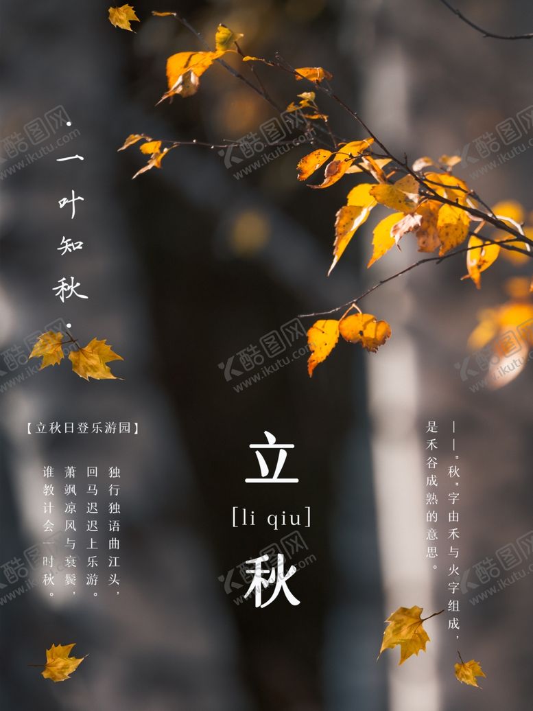 编号：69206611301712523765【酷图网】源文件下载-立秋
