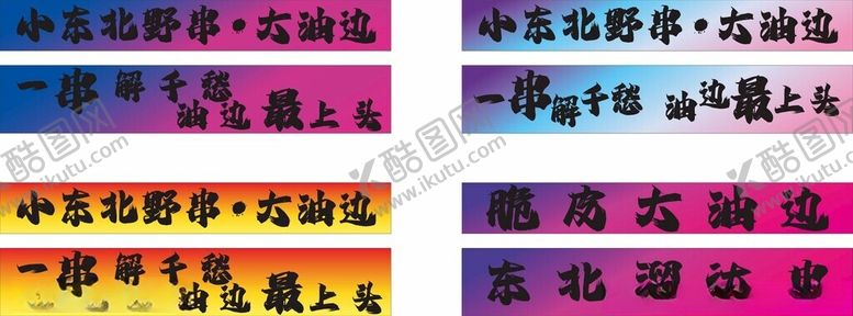 编号：12979509130713546196【酷图网】源文件下载-东北大油边