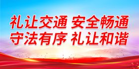 编号：01829609230646478750【酷图网】源文件下载- 礼让他人