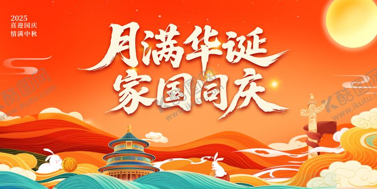 编号：45312709171431026922【酷图网】源文件下载-中秋国庆KV主视觉背景展板