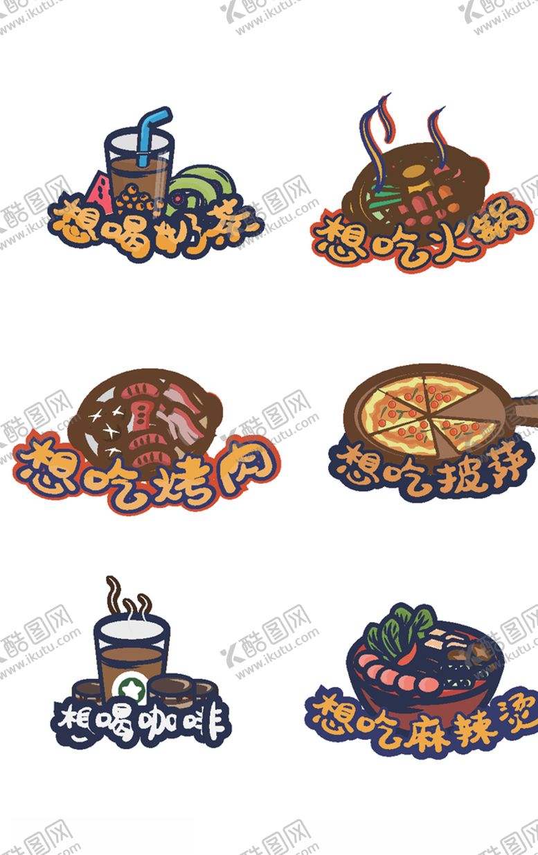 编号：28350109181831103908【酷图网】源文件下载-想吃美食系列